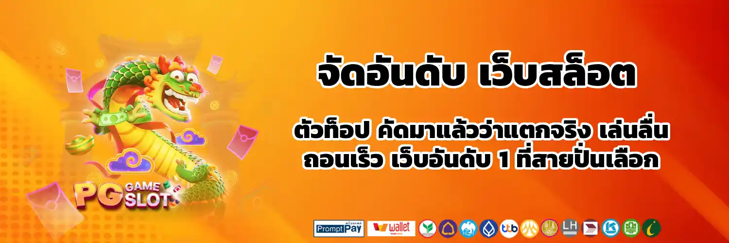จัด อันดับ เว็บ สล็อต