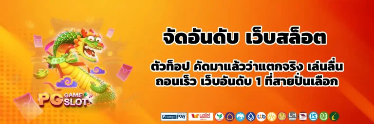 จัด อันดับ เว็บ สล็อต
