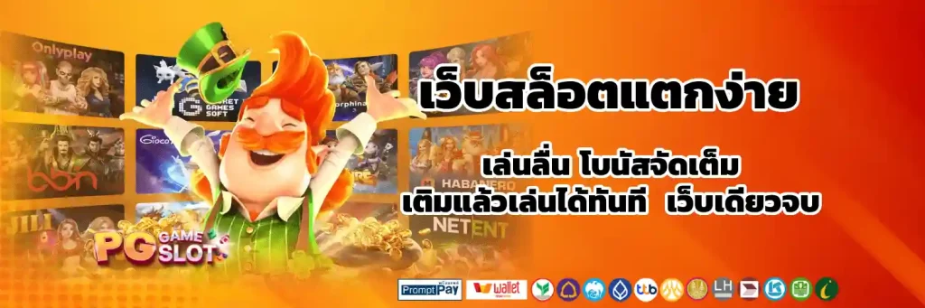 อันดับเว็บสล็อตแตกง่าย