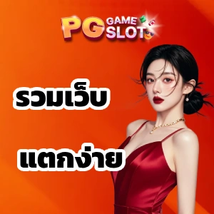 แนะนำเว็บสล็อตดีๆ